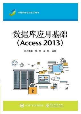数据库应用基础（Access