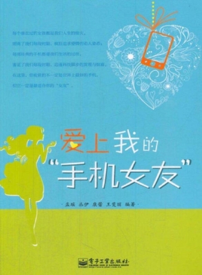 爱上我的“手机女友”