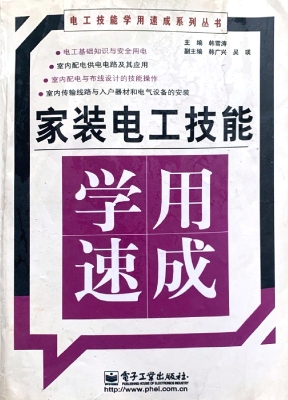 家装电工技能学用速成