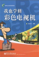 我也学修彩色电视机