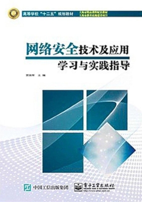 网络安全技术及应用学