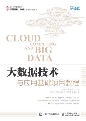 大数据技术与应用基础