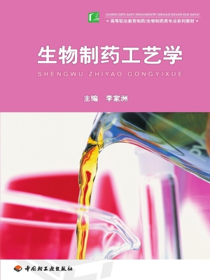 生物制药工艺学
