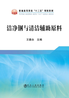 洁净钢与清洁辅助原料