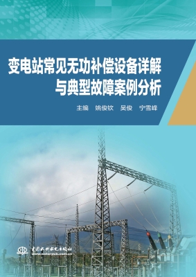 变电站常见无功补偿设