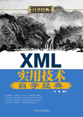XML实用技术自学经典