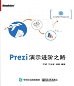 Prezi演示进阶之路