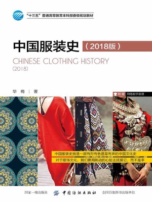 中国服装史（2018版）