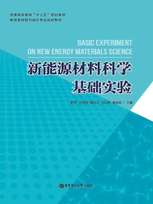 新能源材料科学基础实
