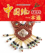 中国结一本通（升级版）