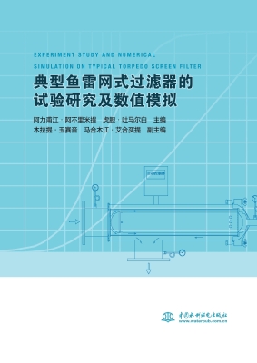 典型鱼雷网式过滤器的