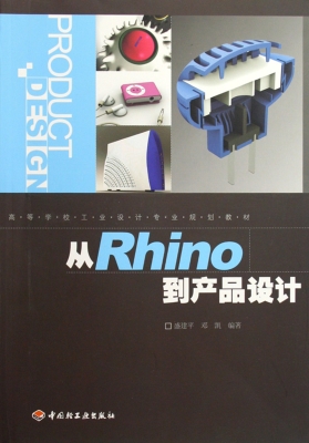 从Rhino到产品设计