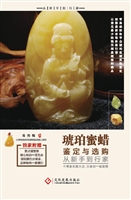 琥珀蜜蜡鉴定与选购从