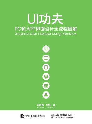 UI功夫——PC和APP界