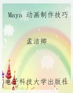 Maya 动画制作技巧