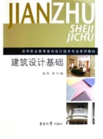 建筑设计基础