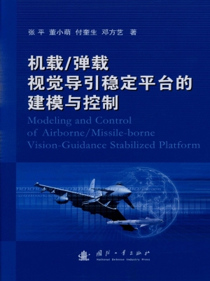 机载/弹载视觉导引稳