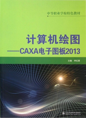 计算机绘图——CAXA电