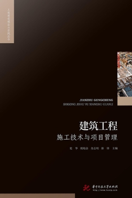 建筑工程施工技术与项