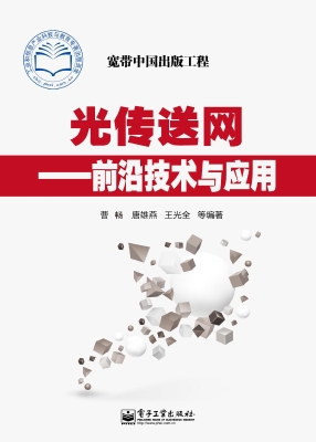 光传送网——前沿技术