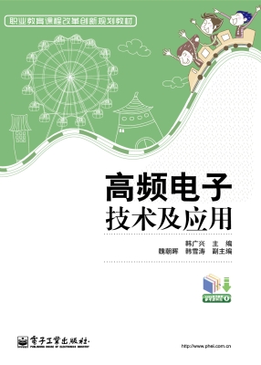 高频电子技术及应用