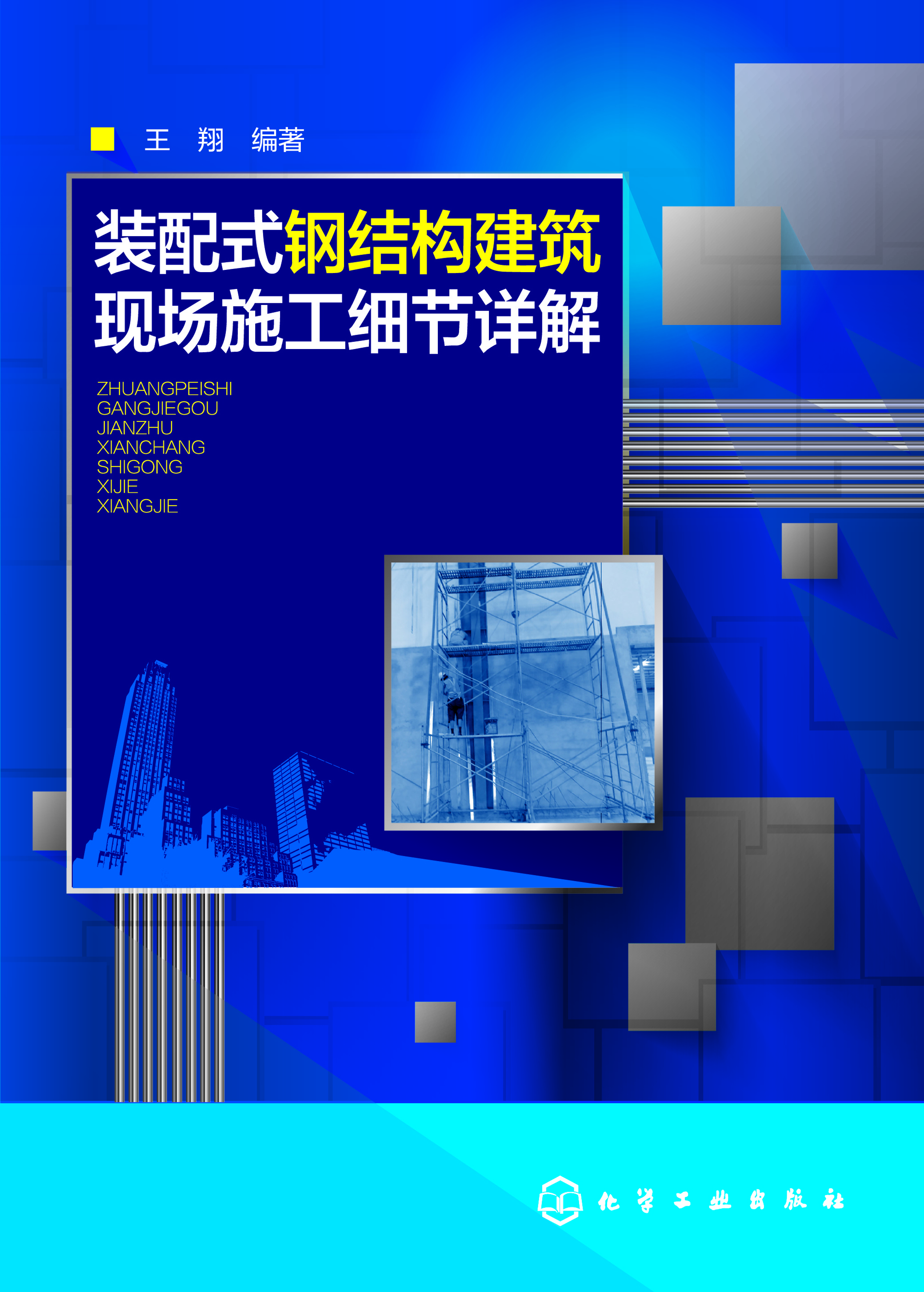 装配式钢结构建筑现场