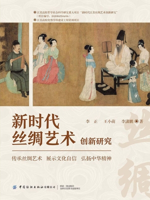新时代丝绸艺术创新研