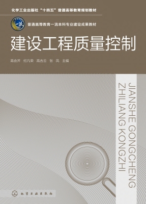 建设工程质量控制