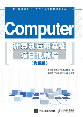 计算机应用基础项目化