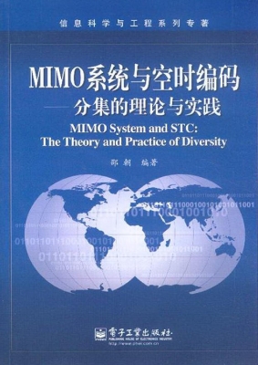 MIMO系统与空时编码—