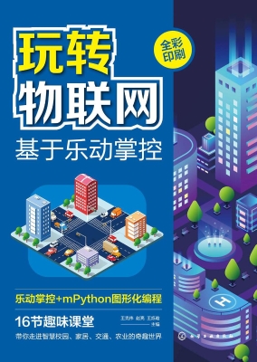 玩转物联网——基于乐