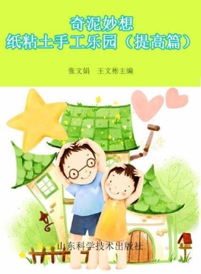 奇泥妙想——纸粘土手