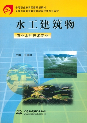 水工建筑物