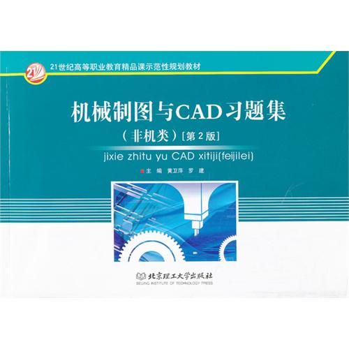 机械制图与CAD习题集（