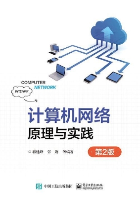 计算机网络原理与实践