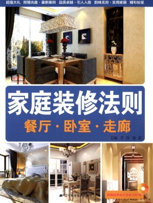 家庭装修法则——餐厅