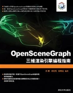 OpenSceneGraph三维渲
