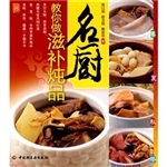 名厨教你做滋补炖品