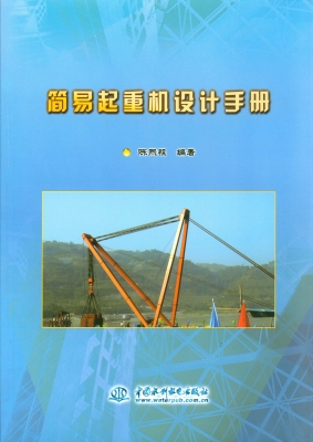 简易起重机设计手册