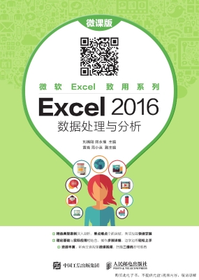 Excel 2016数据处理与