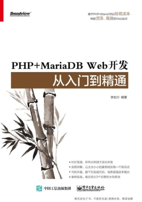 PHP+MariaDB Web开发