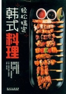 轻松搞定韩式料理