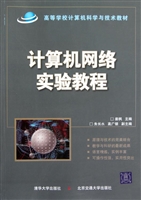 计算机网络实验教程