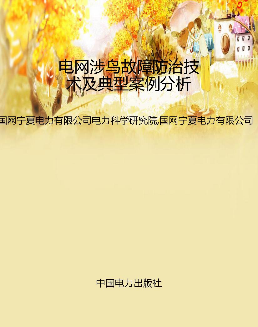 电网涉鸟故障防治技术