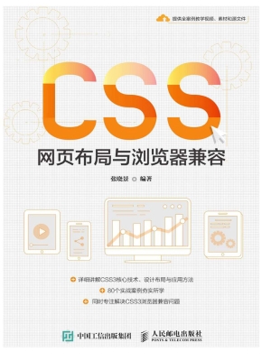 CSS网页布局与浏览器