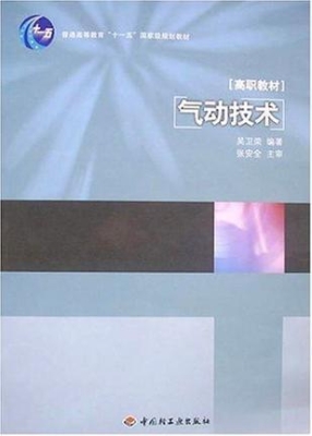 气动技术