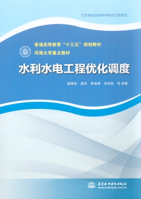水利水电工程优化调度