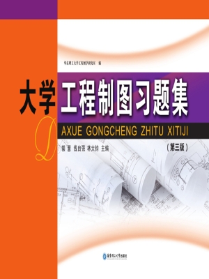 大学工程制图习题集