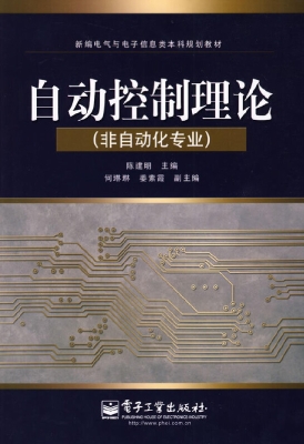 自动控制理论（非自动化