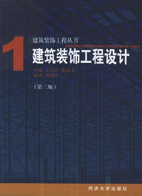 建筑装饰工程设计